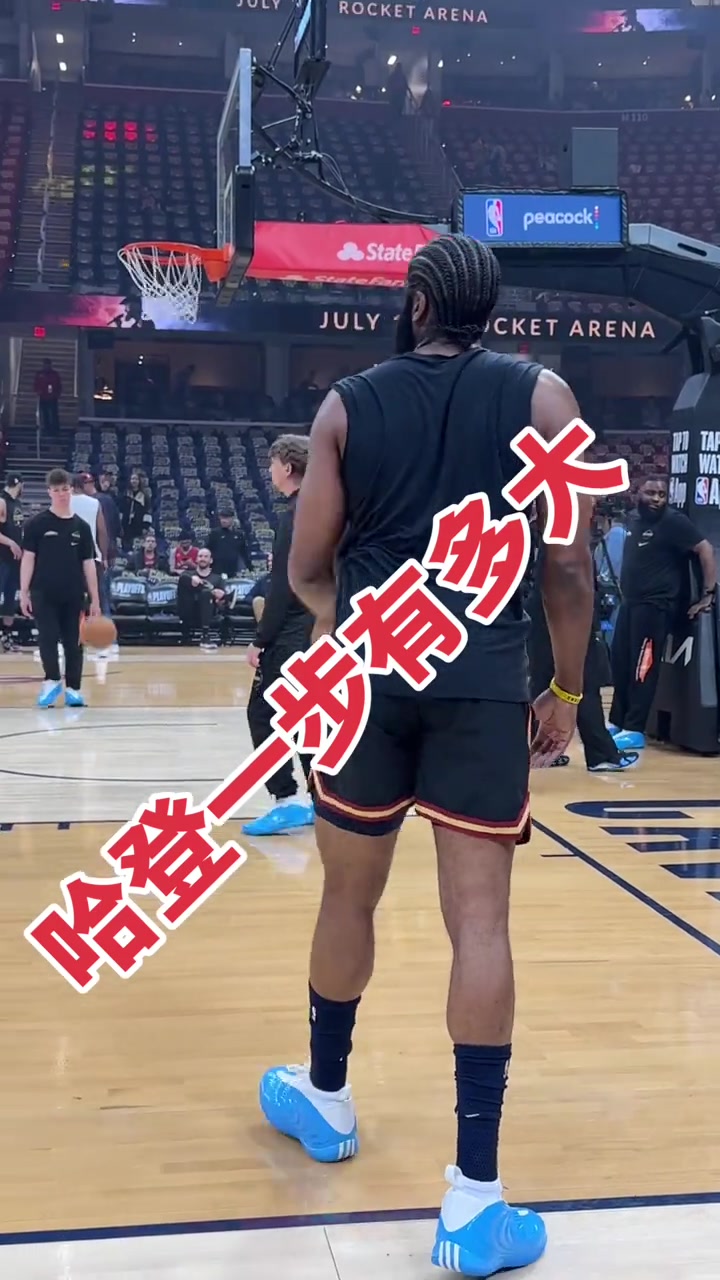 哈登这一个横撤步足够