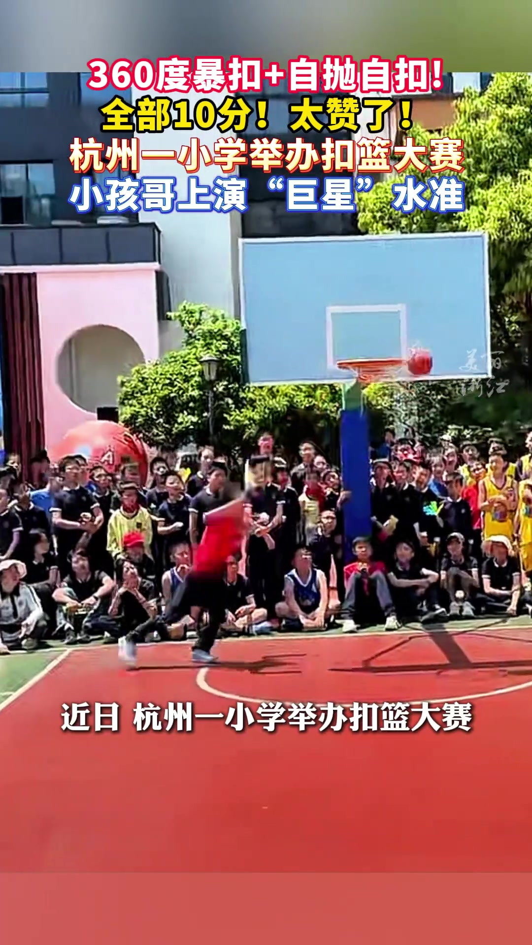 杭州一小学举办扣篮大
