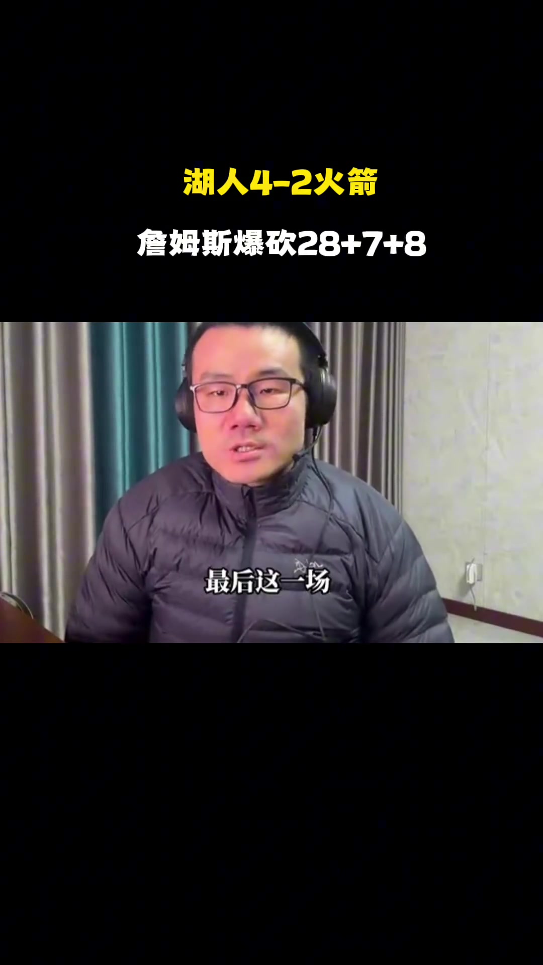 徐静雨老詹单核带队淘