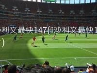 英格兰VS加纳直播_英格兰VS加纳直播免费观看_英超直播